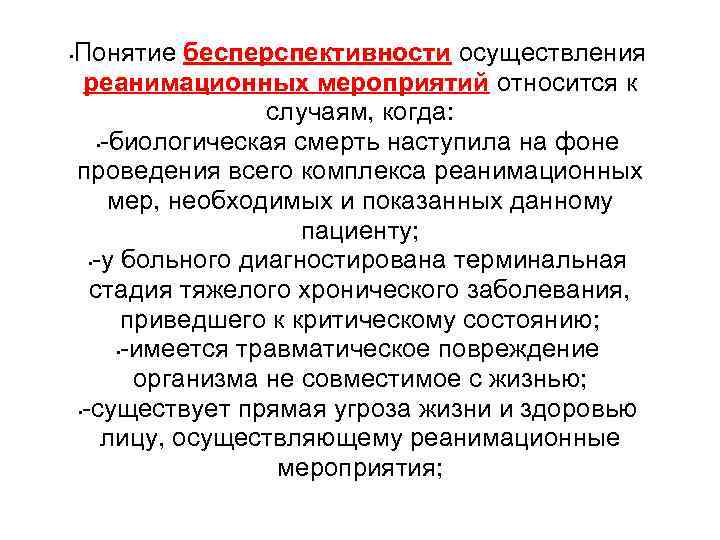 Понятие бесперспективности осуществления реанимационных мероприятий относится к случаям, когда: • -биологическая смерть наступила на