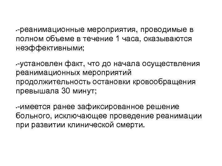 -реанимационные мероприятия, проводимые в полном объеме в течение 1 часа, оказываются неэффективными; • -установлен