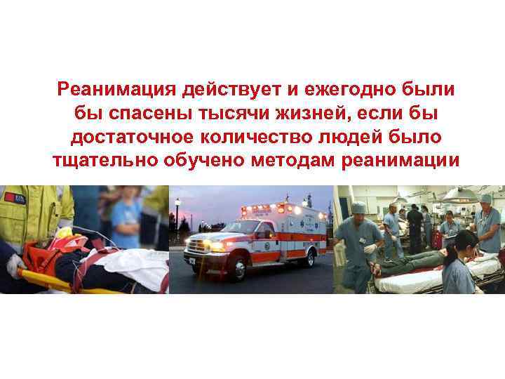Реанимация действует и ежегодно были бы спасены тысячи жизней, если бы достаточное количество людей