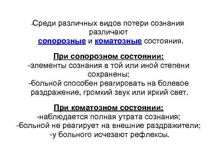 Среди различных видов потери сознания различают сопорозные и коматозные состояния. • При сопорозном состоянии: