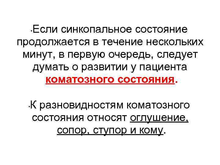 Если синкопальное состояние продолжается в течение нескольких минут, в первую очередь, следует думать о