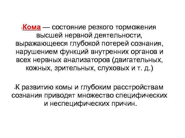 Кома — состояние резкого торможения высшей нервной деятельности, выражающееся глубокой потерей сознания, нарушением функций