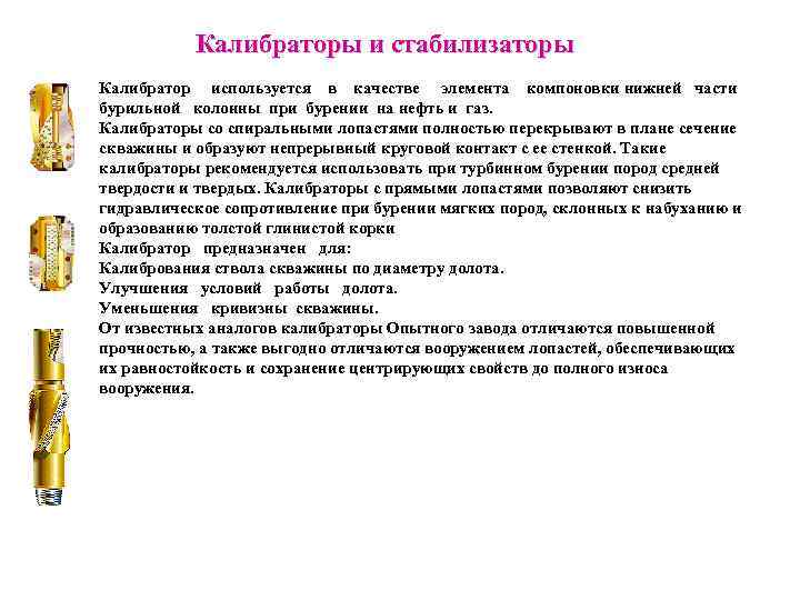 Калибраторы и стабилизаторы Рис. 1 Рис. 2 Рис. 3 Калибратор используется в качестве элемента