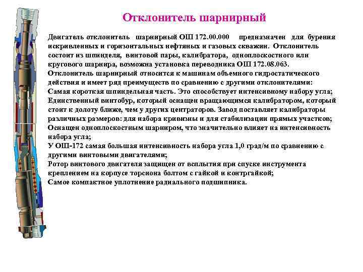 Отклонитель шарнирный Двигатель отклонитель шарнирный ОШ 172. 000 предназначен для бурения искривленных и горизонтальных