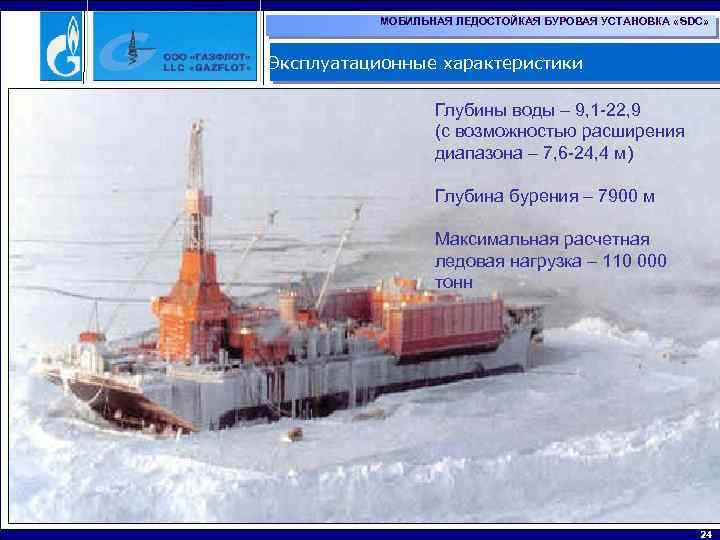 МОБИЛЬНАЯ ЛЕДОСТОЙКАЯ БУРОВАЯ УСТАНОВКА «SDC» Эксплуатационные характеристики Глубины воды – 9, 1 -22, 9