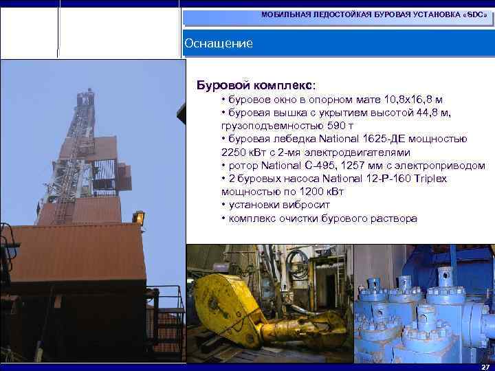 МОБИЛЬНАЯ ЛЕДОСТОЙКАЯ БУРОВАЯ УСТАНОВКА «SDC» Оснащение Буровой комплекс: • буровое окно в опорном мате
