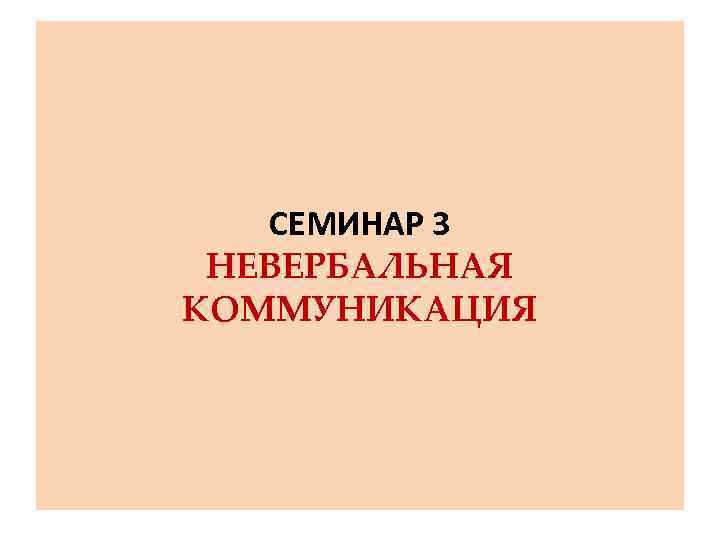 СЕМИНАР 3 НЕВЕРБАЛЬНАЯ КОММУНИКАЦИЯ 
