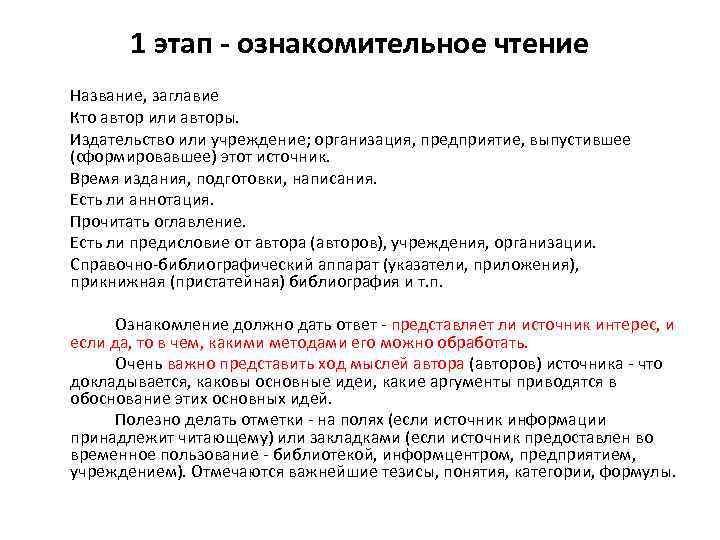 1 этап - ознакомительное чтение Название, заглавие Кто автор или авторы. Издательство или учреждение;