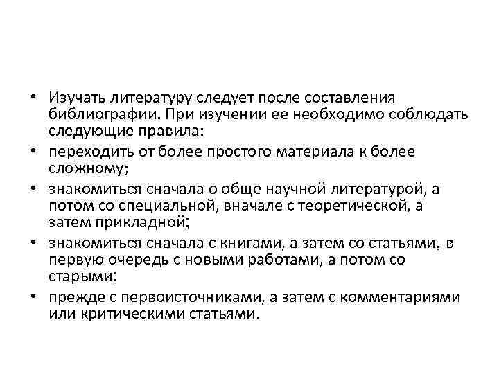  • Изучать литературу следует после составления библиографии. При изучении ее необходимо соблюдать следующие