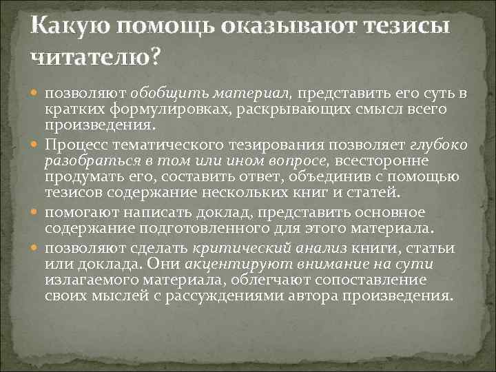 Какую помощь оказывают тезисы читателю? позволяют обобщить материал, представить его суть в кратких формулировках,