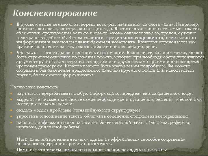 Конспектирование В русском языке немало слов, корень кото рых начинается со слога «кон» .