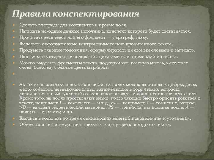Правила конспектирования Сделать в тетради для конспектов широкие поля. Написать исходные данные источника, конспект