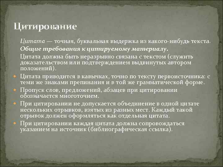 Выдержка из текста. Выдержка из текста это. Цитирование Общие требования к цитируемому материалу. Точная буквальная Выдержка из какого-нибудь текста. Точная дословная Выдержка из какого нибудь текста.