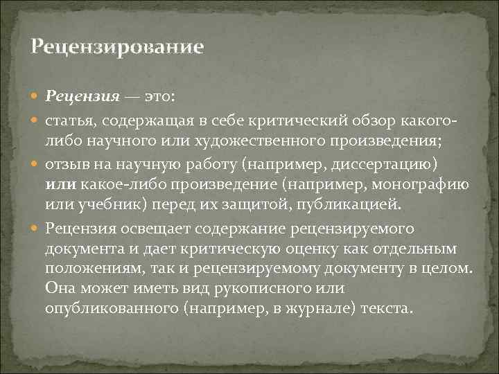 Рецензирование Рецензия — это: статья, содержащая в себе критический обзор какого либо научного или