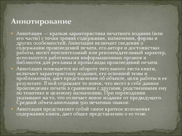 Аннотирование это. Аннотация краткая характеристика. Краткая характеристика печ. Характеристика издания. Аннотирование это кратко.