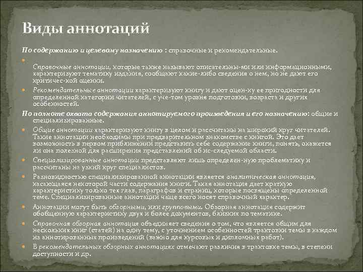 Виды аннотаций По содержанию и целевому назначению : справочные и рекомендательные. Справочные аннотации, которые