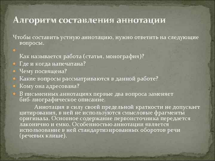 Алгоритм составления аннотации Чтобы составить устную аннотацию, нужно ответить на следующие вопросы. Как называется