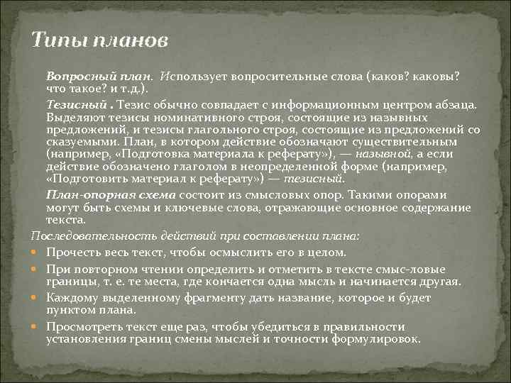 Типы планов Вопросный план. Использует вопросительные слова (каков? каковы? что такое? и т. д.