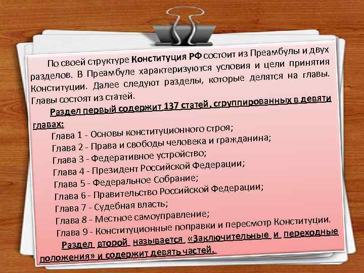вух стоит из Преамбулы и д итуция РФ со нятия о своей структуре Конст