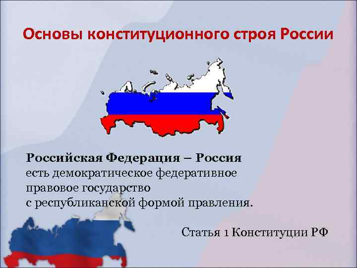 Основы конституционного строя Российской Федерации. Российская Федерация Россия есть демократическое федеративное.