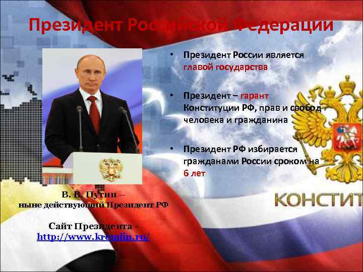Президент Российской Федерации • Президент России является главой государства • Президент – гарант Конституции