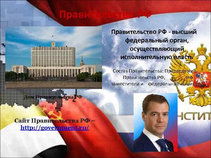 Правительство РФ - высший федеральный орган, осуществляющий исполнительную власть Состав Правительства: Председатель Правительства РФ,