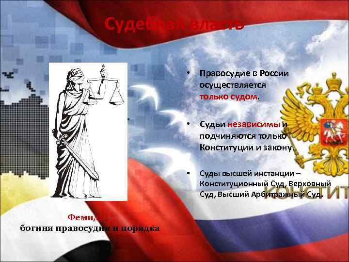 Судебная власть • Правосудие в России осуществляется только судом. • Судьи независимы и подчиняются