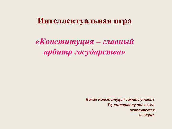 Интеллектуальная игра «Конституция – главный арбитр государства» Какая Конституция самая лучшая? Та, которая лучше