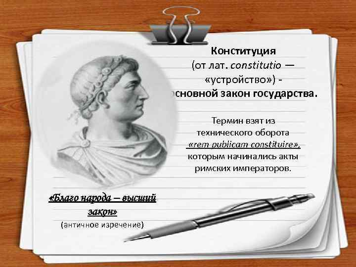Конституция (от лат. constitutio — «устройство» ) основной закон государства. Термин взят из технического