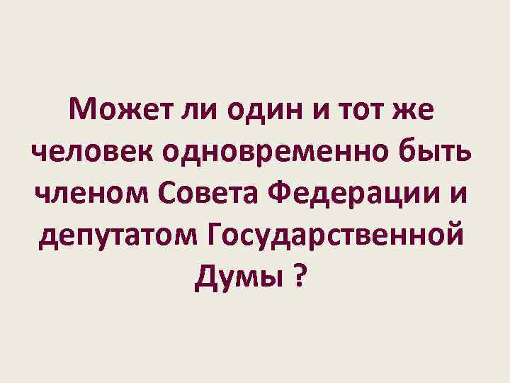 Может ли один и тот же человек одновременно быть членом Совета Федерации и депутатом