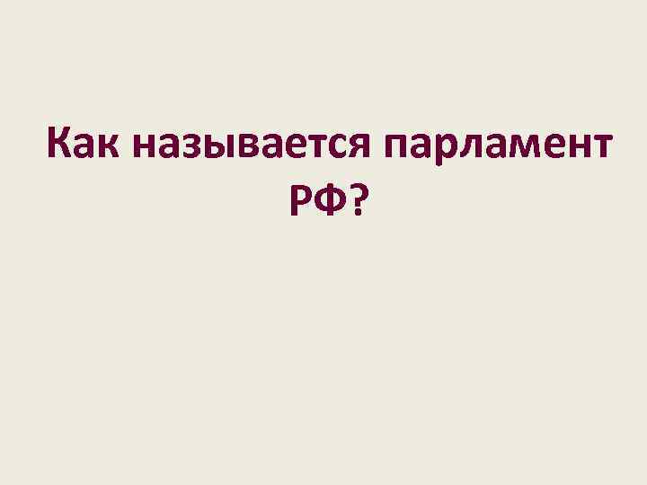 Как называется парламент РФ? 