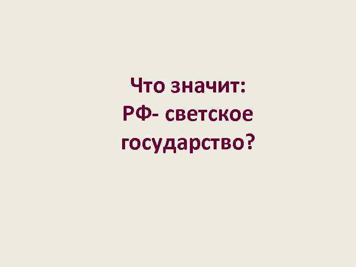 Что значит: РФ- светское государство? 
