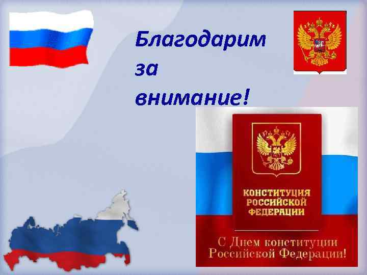 Благодарим за внимание! 