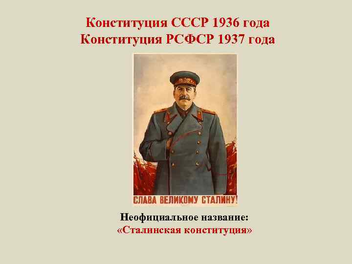 Конституция 1937 года фото