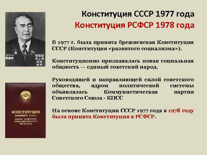 Конституция 1977 политическая система. Конституция СССР 1977 года Брежневская. Принятие Конституции СССР 1977. Принятие третьей Конституции СССР. Принятие новой Советской Конституции 1977 года.