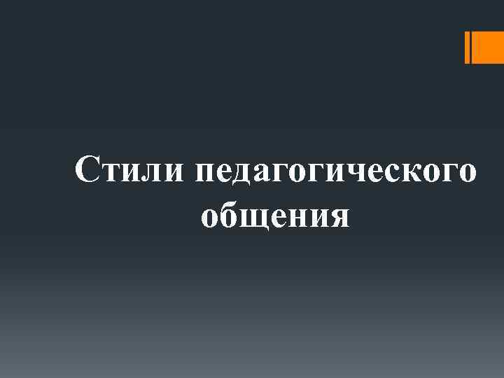 Стили педагогического общения 