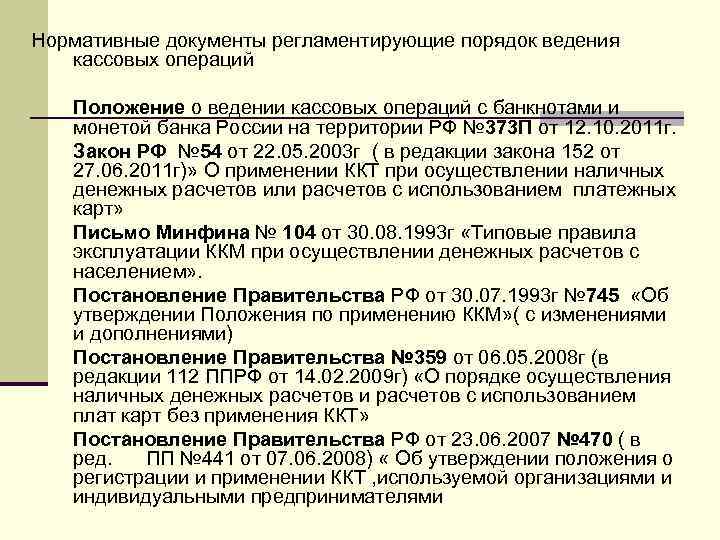 Назовите основные документы. Документы регламентирующие порядок ведения кассовых операций. Нормативные документы регламентирующие ведение кассовых операций. Нормативно правовые акты по ведению кассовых операций. Нормативные акты, регулирующие порядок ведения кассовых операций.