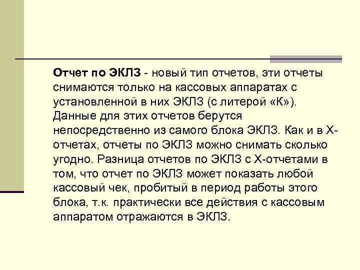 Отчет по ЭКЛЗ - новый тип отчетов, эти отчеты снимаются только на кассовых аппаратах