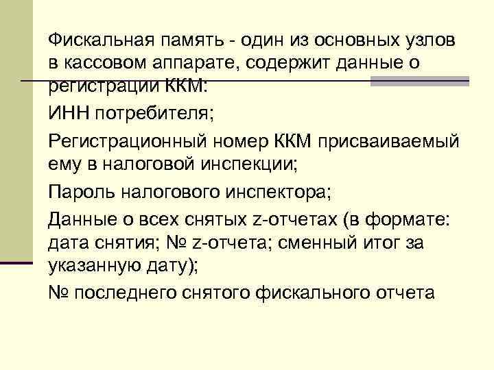 Фискальная память - один из основных узлов в кассовом аппарате, содержит данные о регистрации