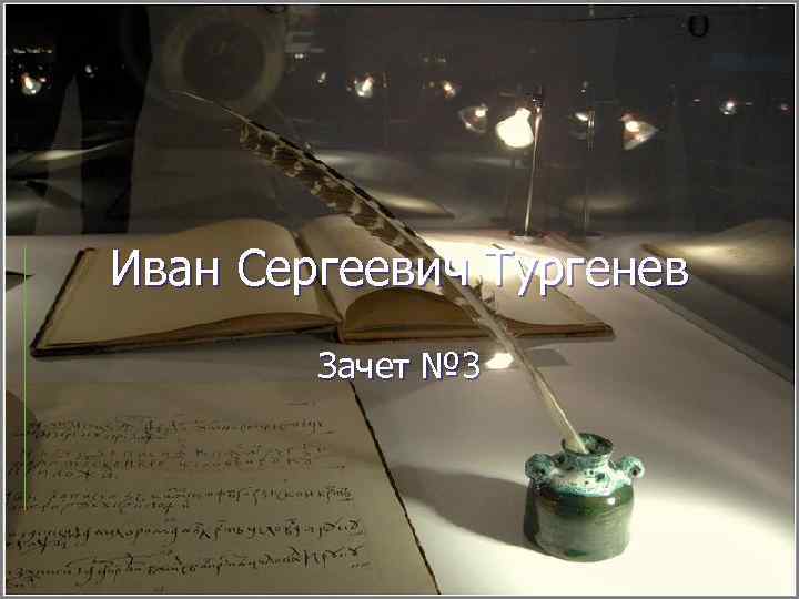 Иван Сергеевич Тургенев Зачет № 3 