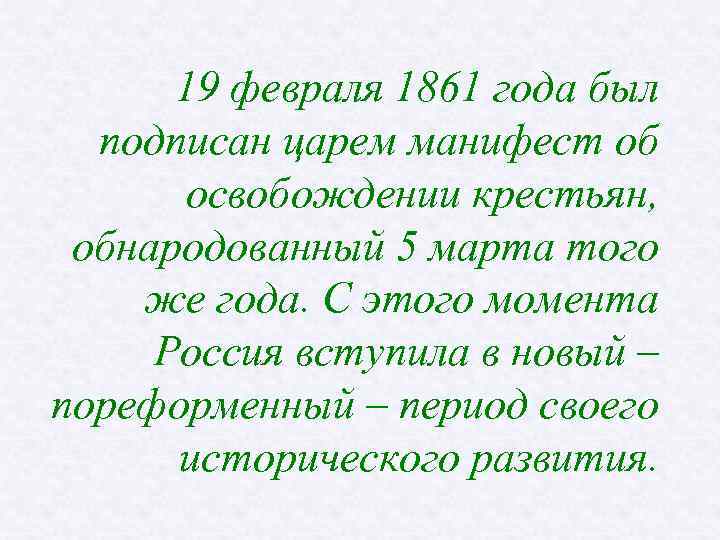 19 февраля 1861 года был подписан царем манифест об освобождении крестьян, обнародованный 5 марта