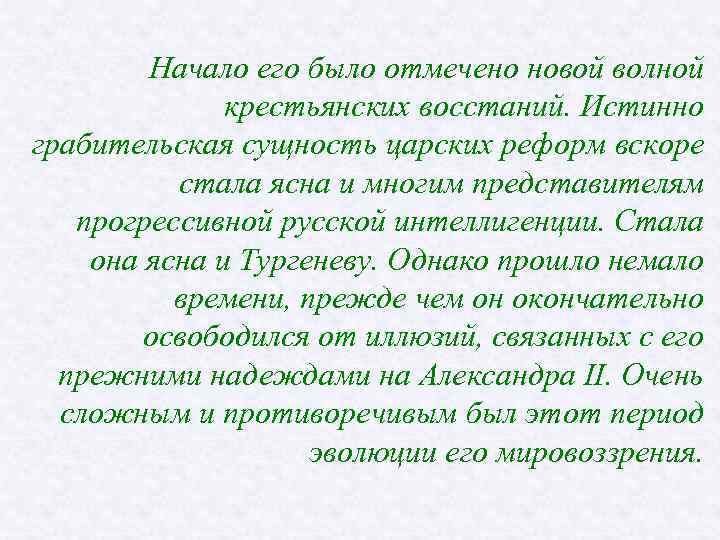 Начало его было отмечено новой волной крестьянских восстаний. Истинно грабительская сущность царских реформ вскоре