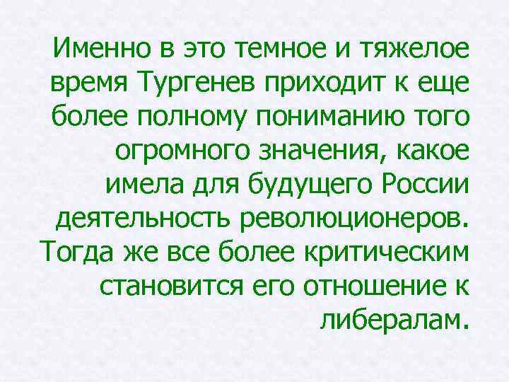 Именно в это темное и тяжелое время Тургенев приходит к еще более полному пониманию