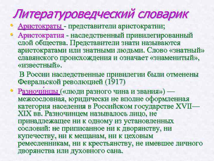Литературоведческий словарик • Аристократы - представители аристократии; • Аристократия - наследственный привилегированный • слой