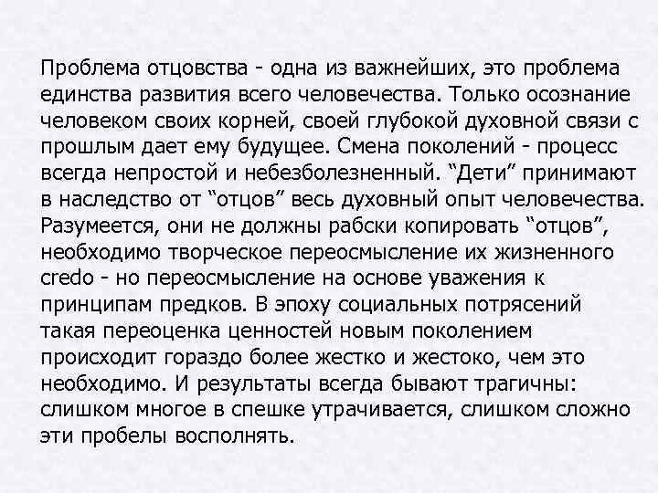 Проблема отцовства - одна из важнейших, это проблема единства развития всего человечества. Только осознание