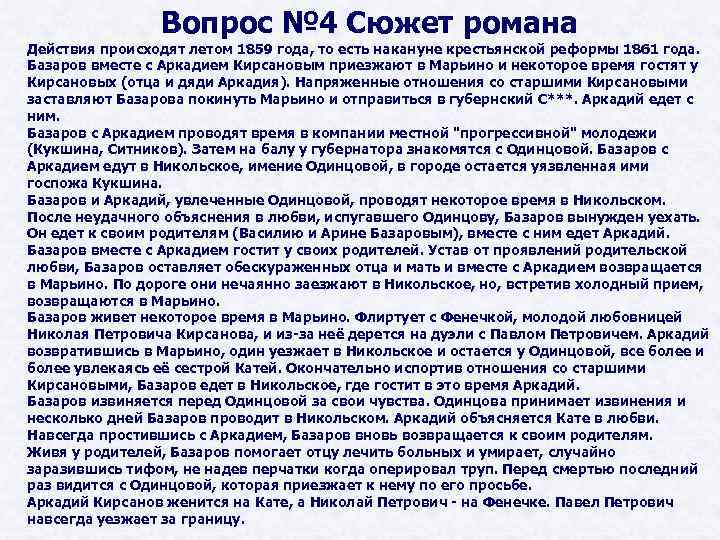 Вопрос № 4 Сюжет романа Действия происходят летом 1859 года, то есть накануне крестьянской