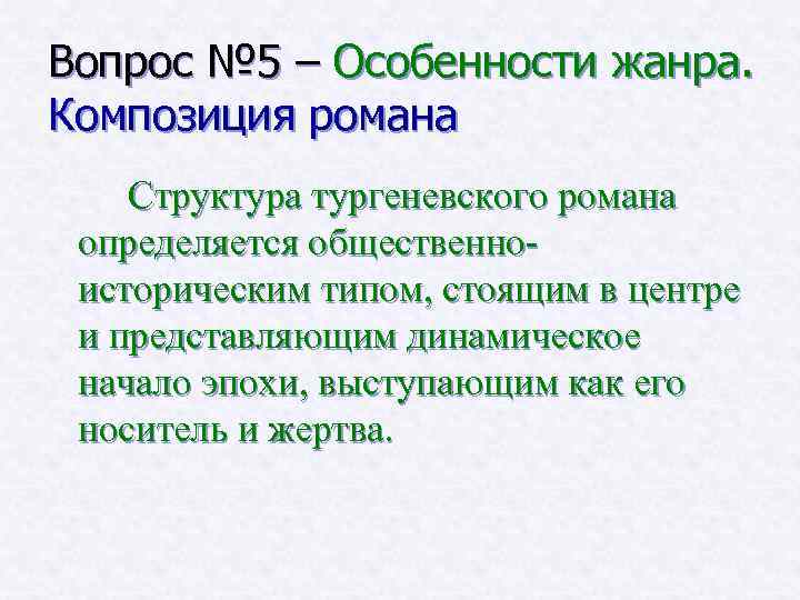 Вопрос № 5 – Особенности жанра. Композиция романа Структура тургеневского романа определяется общественноисторическим типом,