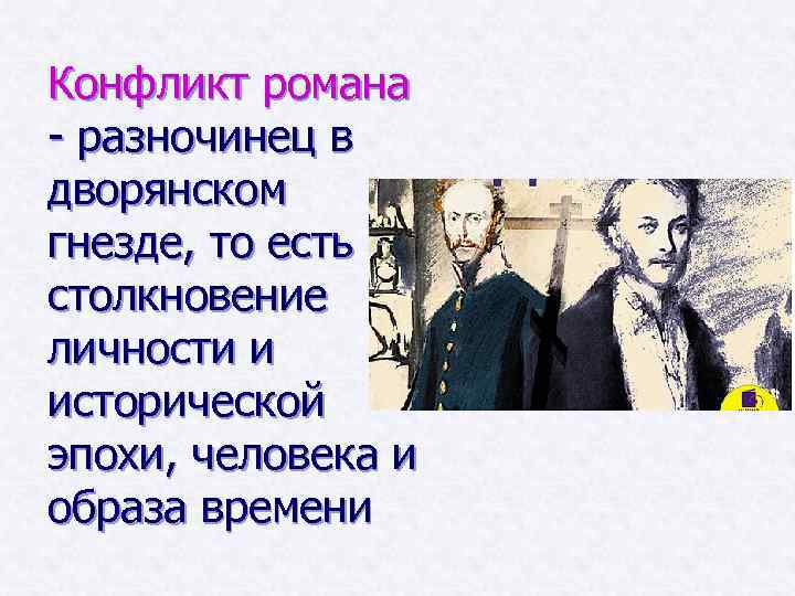 Конфликт романа - разночинец в дворянском гнезде, то есть столкновение личности и исторической эпохи,