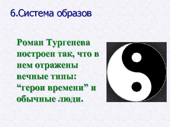 6. Система образов Роман Тургенева построен так, что в нем отражены вечные типы: “герои