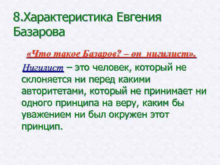 Образ нигилиста базарова. Характеристика Евгения Базарова. Нигилист Базаров характеристика. Нигилист это человек который. Базаров нигилист кратко.